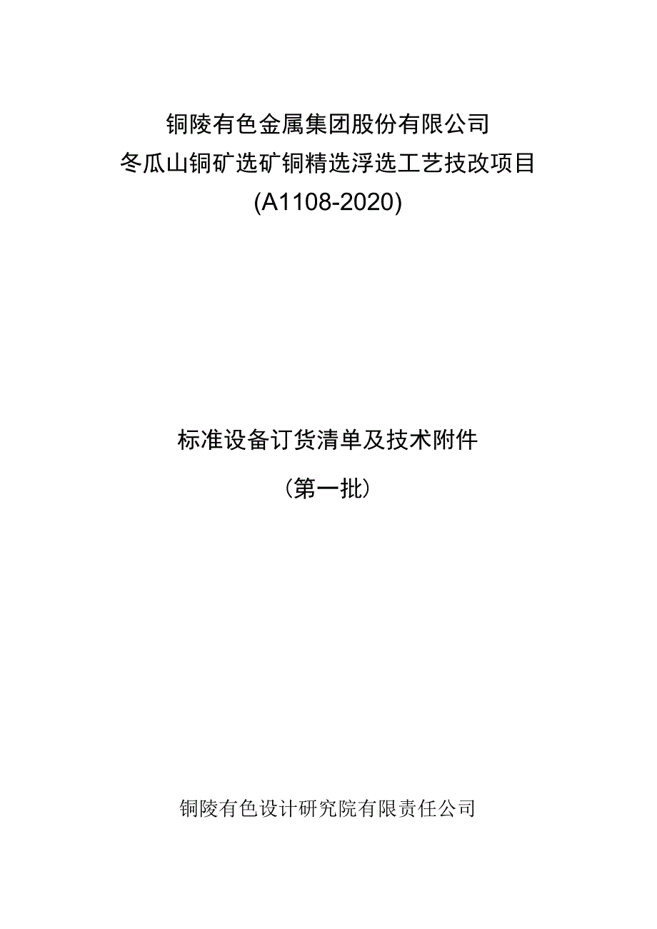 铜陵有色金属集团股份有限公司冬瓜山铜矿选矿铜精选浮选工艺技改项目A1108-2020.docx_第1页