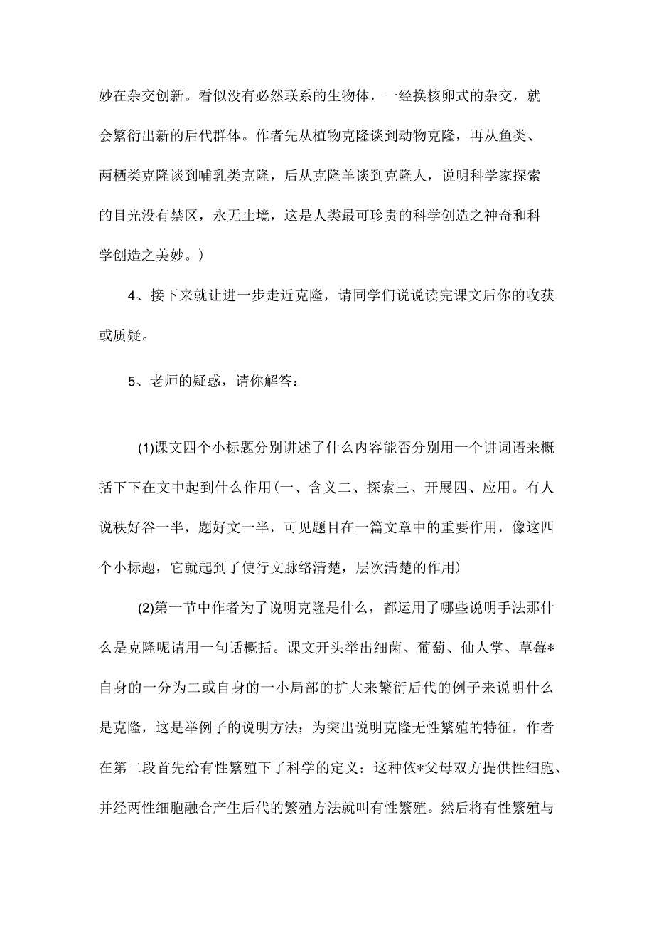 最新整理《奇妙的克隆》教案设计.docx_第2页