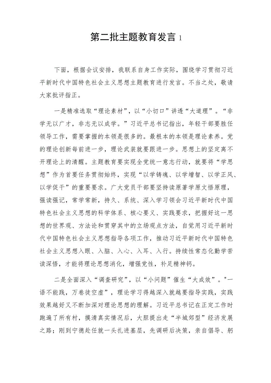 “学思想、强党性、重实践、建新功”2023年11月第二批主题教育个人研讨发言材料6篇.docx_第2页