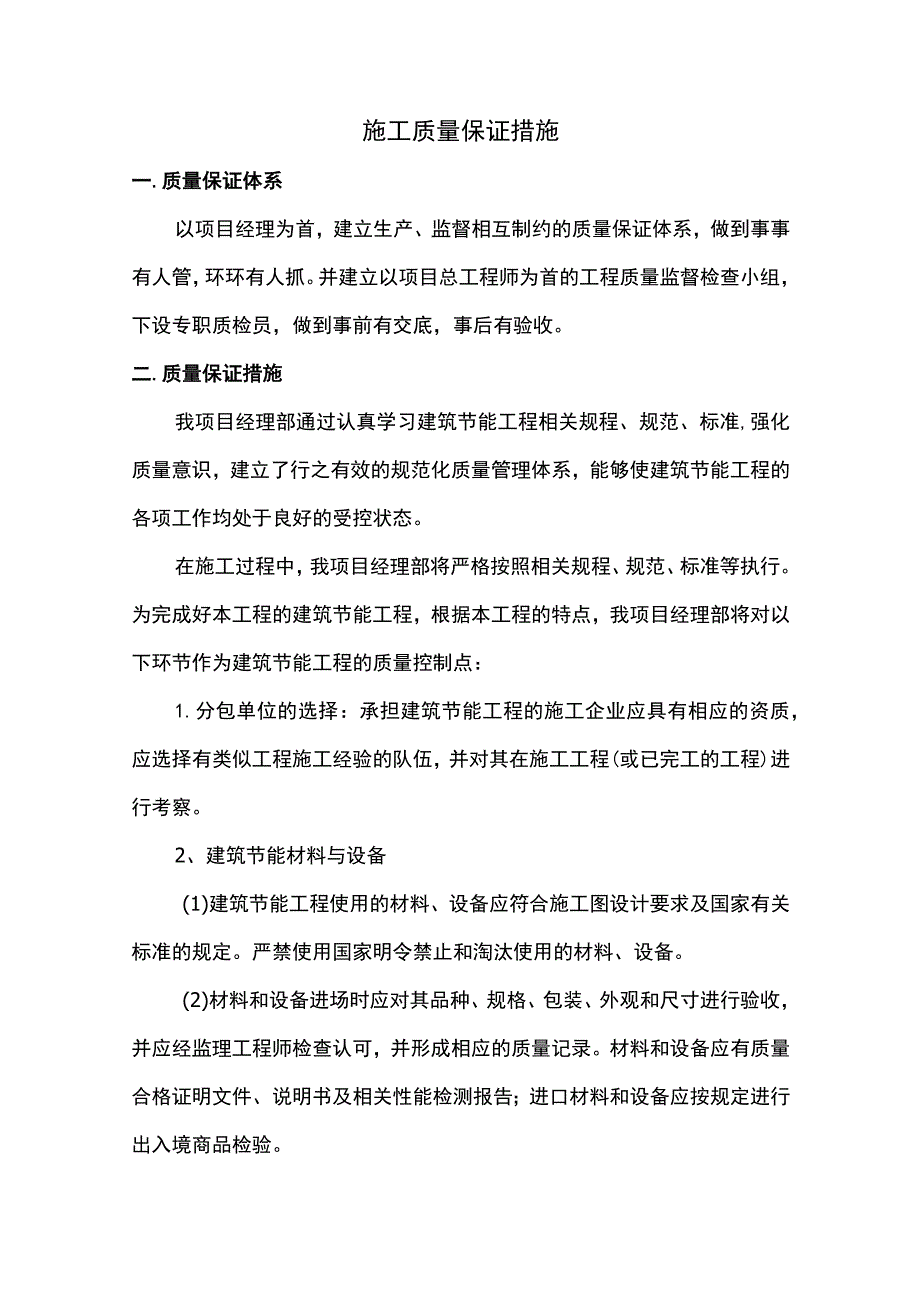 施工质量保证措施.docx_第1页