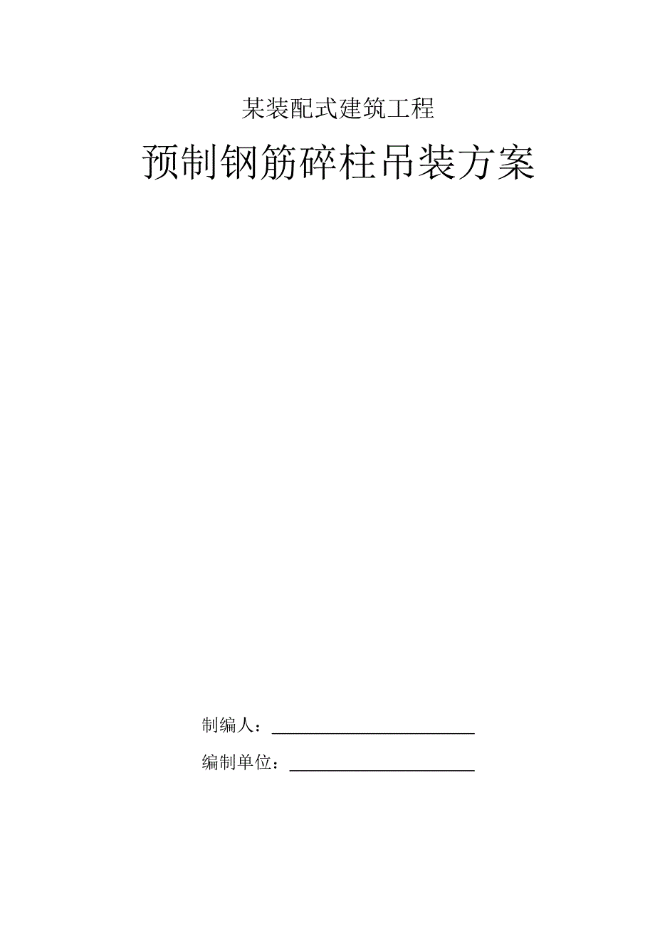 某装配式建筑工程预制钢筋砼柱吊装方案.docx_第1页