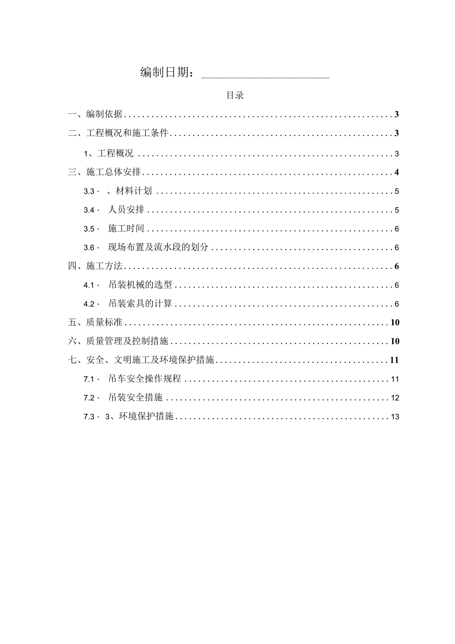 某装配式建筑工程预制钢筋砼柱吊装方案.docx_第2页