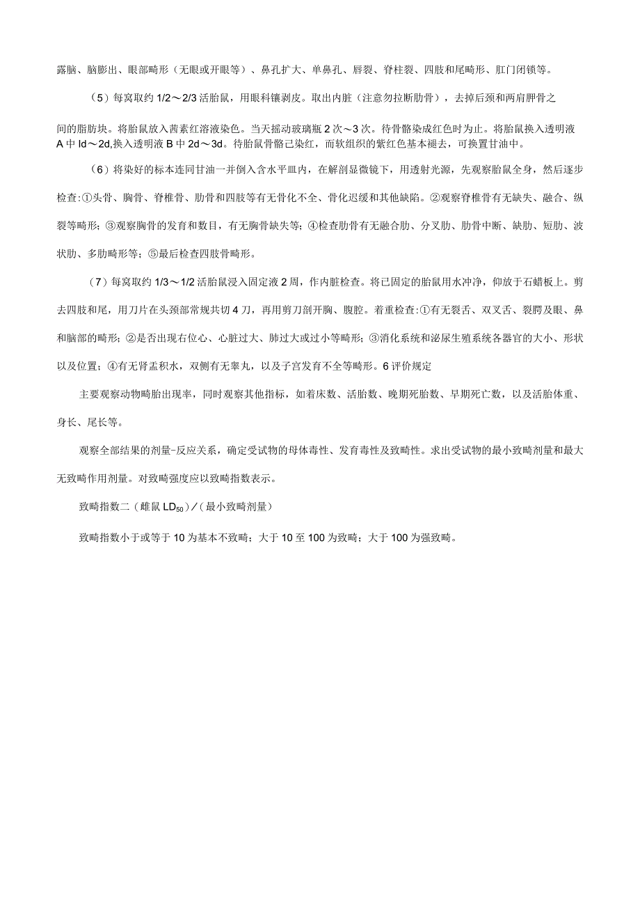 致畸胎试验测定.docx_第2页