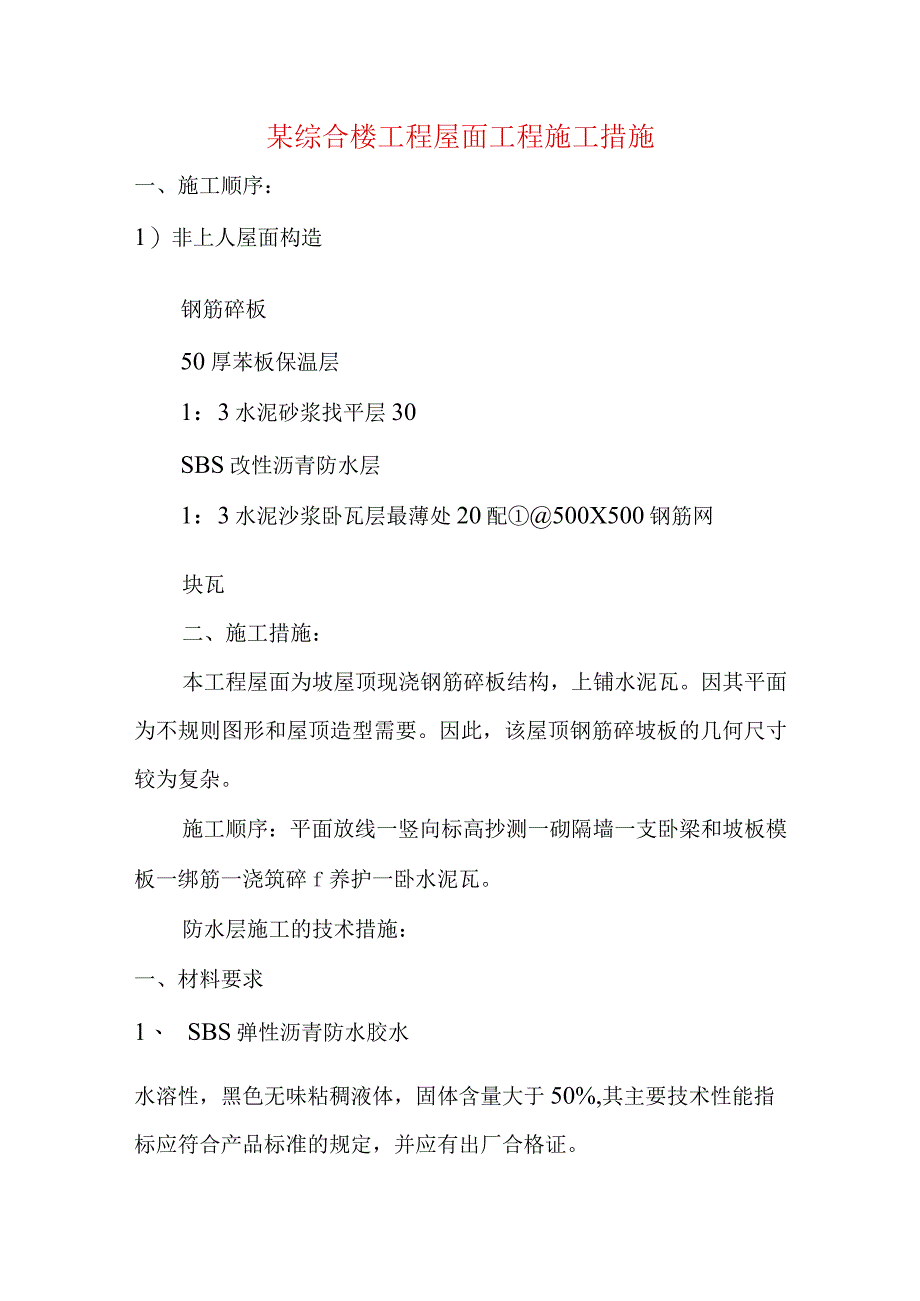 某综合楼工程屋面工程施工措施.docx_第1页