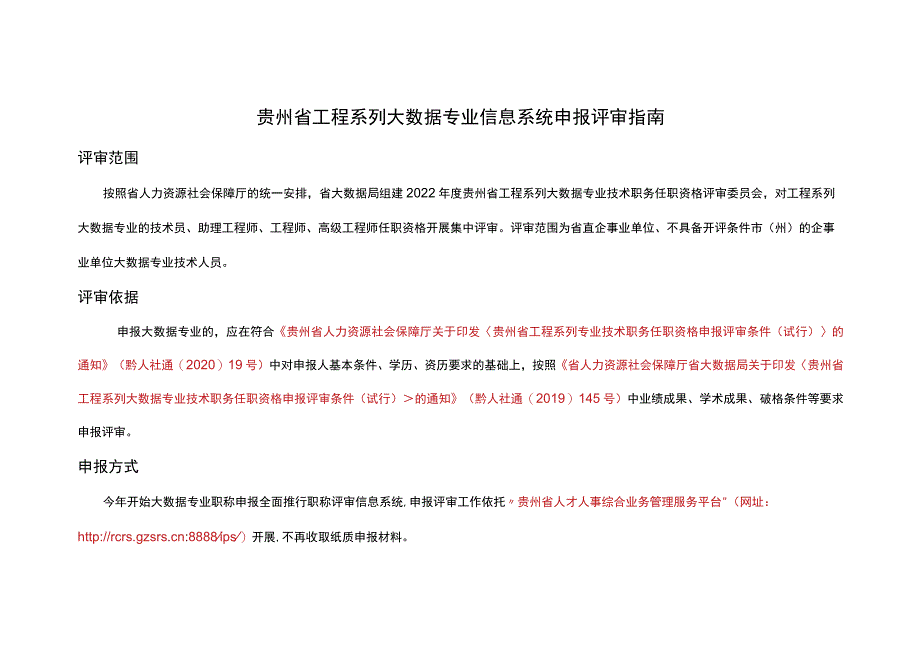 贵州省工程系列大数据专业信息系统申报评审指南.docx_第1页