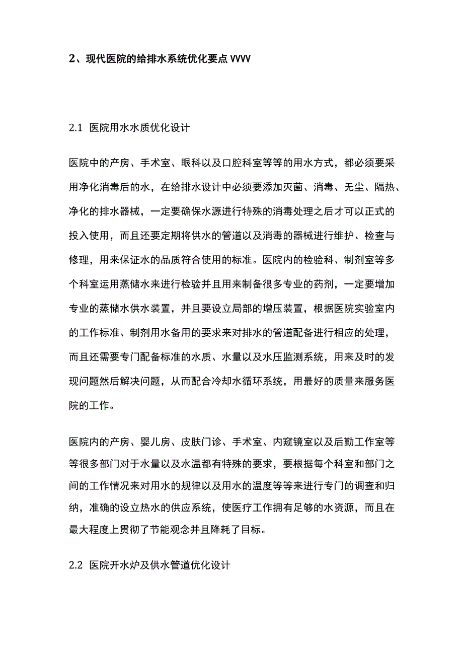 现代医院建筑给排水设计要点.docx_第2页