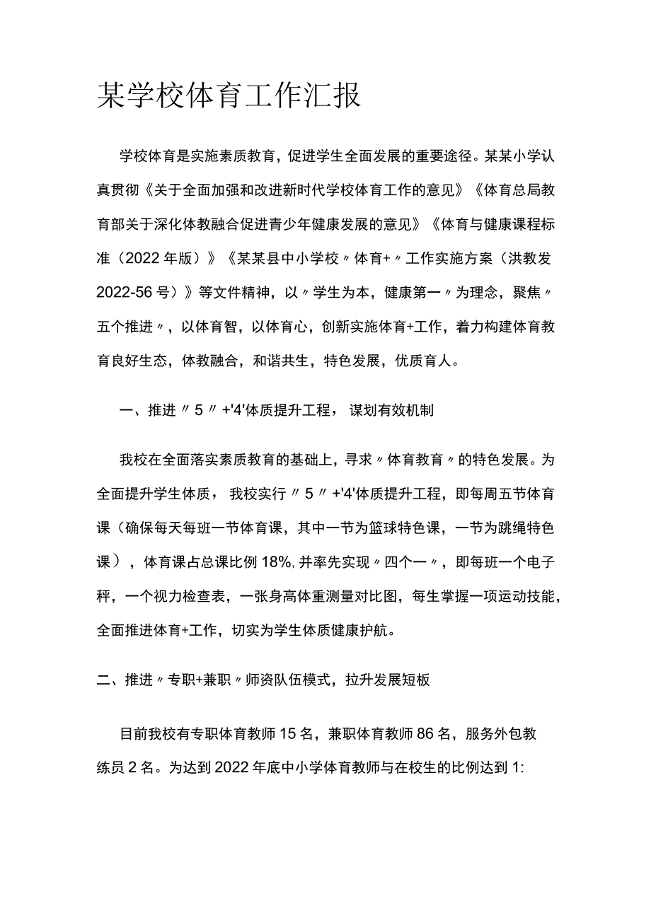 某学校体育工作汇报.docx_第1页