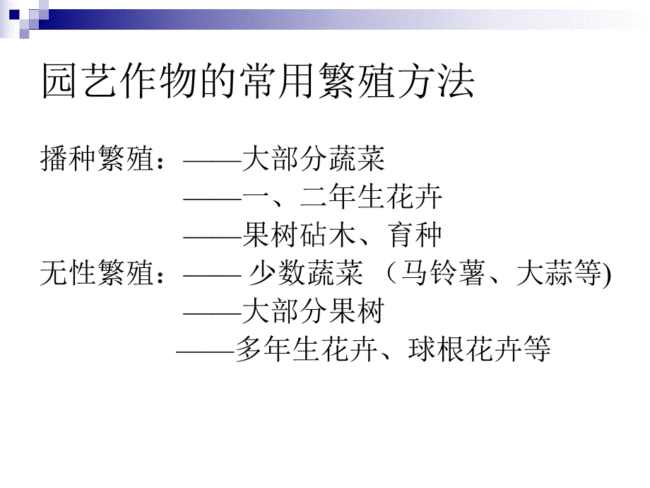 第2章播种繁殖与培育.ppt_第2页