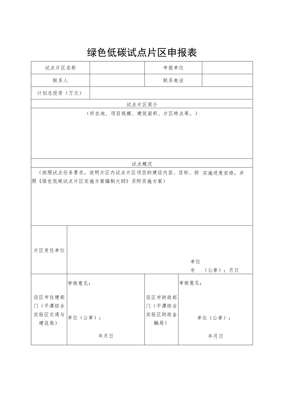 绿色低碳试点片区申报表.docx_第1页