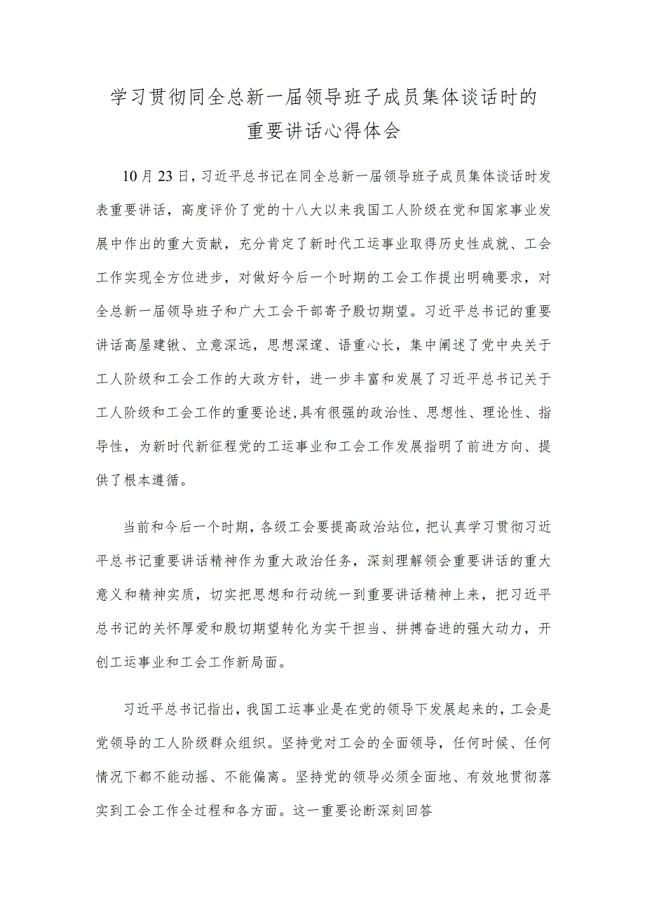 学习贯彻同全总新一届领导班子成员集体谈话时的重要讲话心得体会.docx_第1页