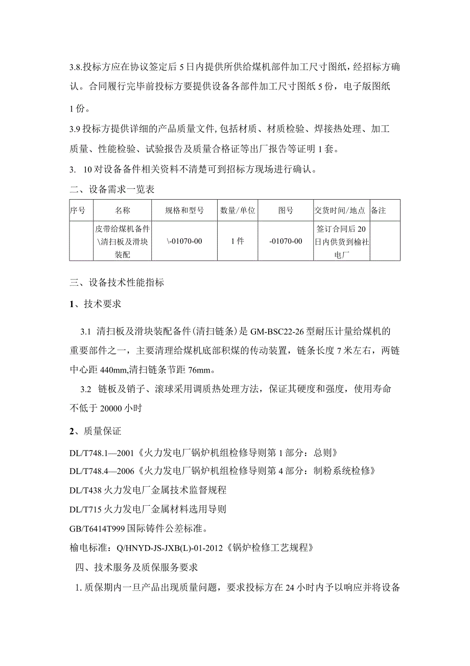 皮带给煤机备件采购技术规范书.docx_第3页