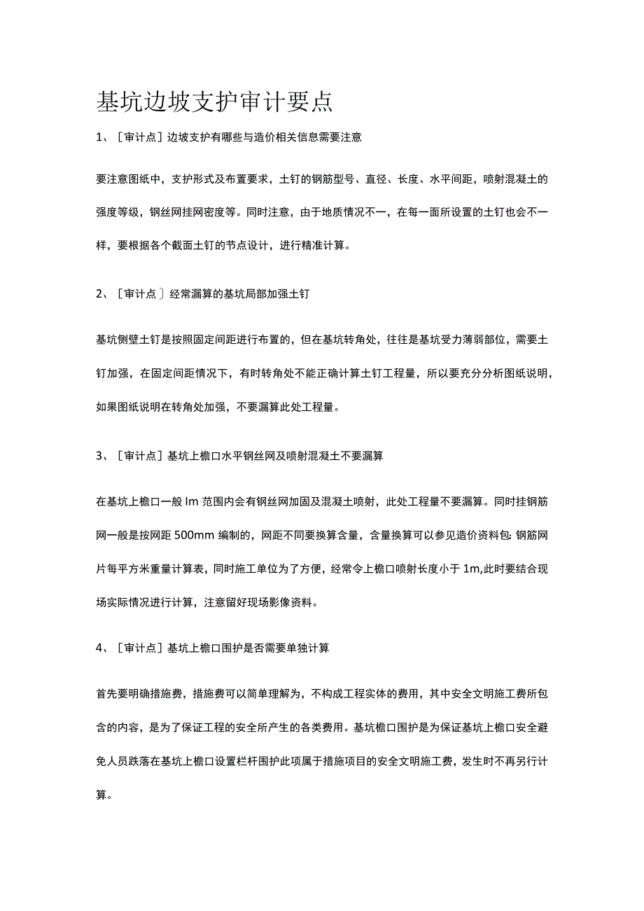 基坑边坡支护审计要点.docx_第1页