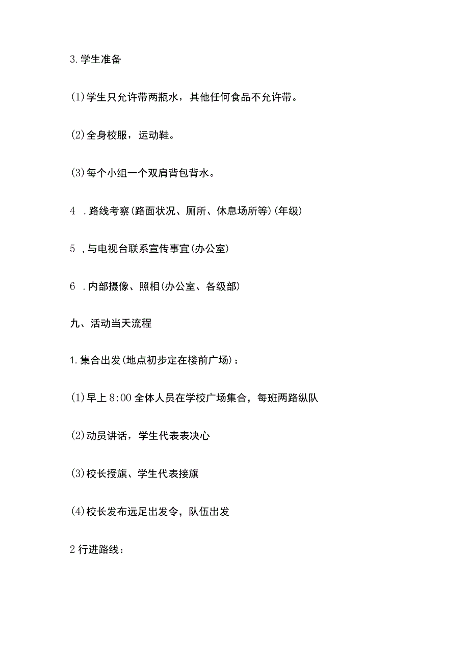 某学校远足活动方案.docx_第3页