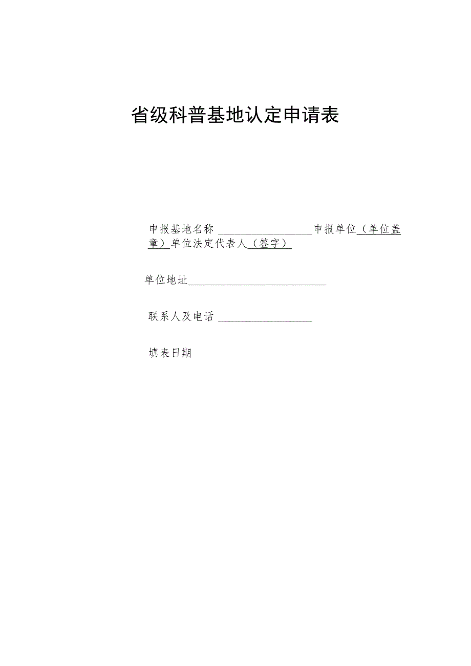 省级科普基地认定申请表.docx_第1页