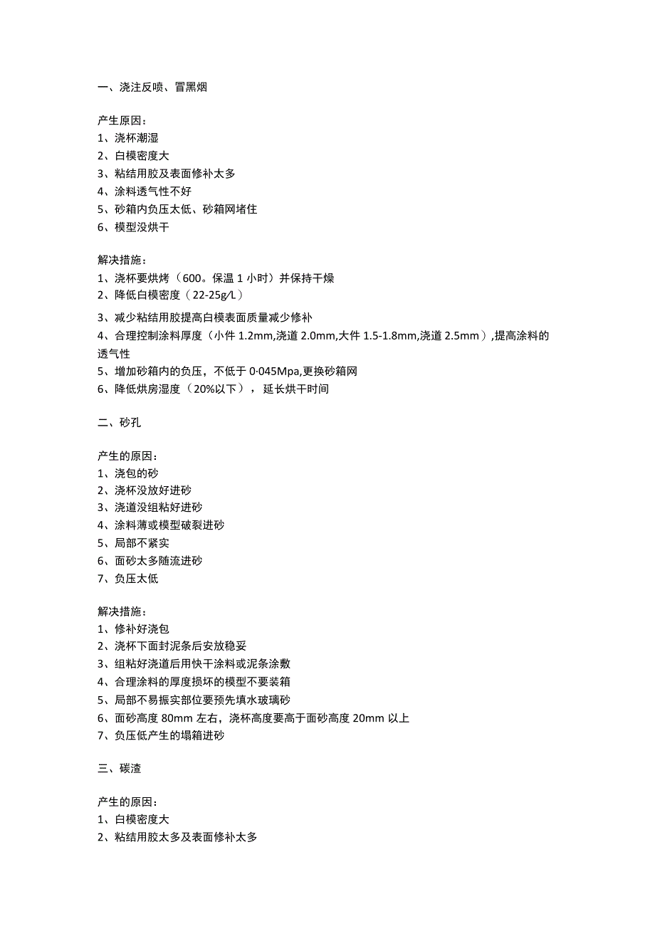 消失模铸造缺陷产生的原因及解决措施.docx_第1页