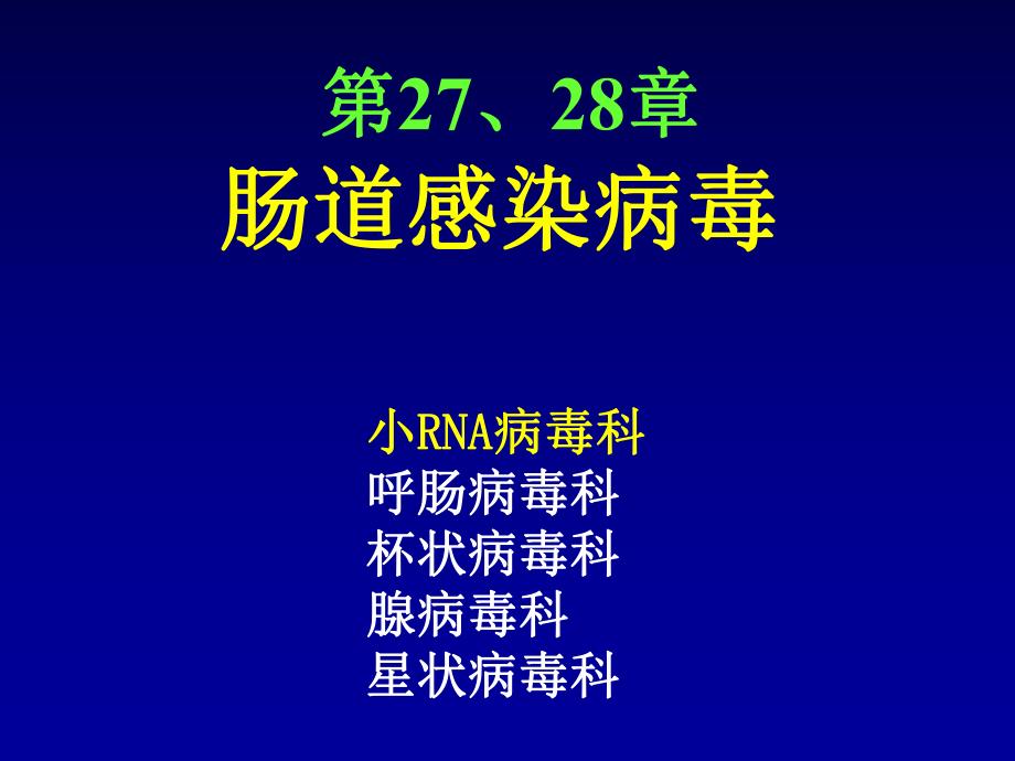 第2728章肠道感染病毒.ppt_第1页