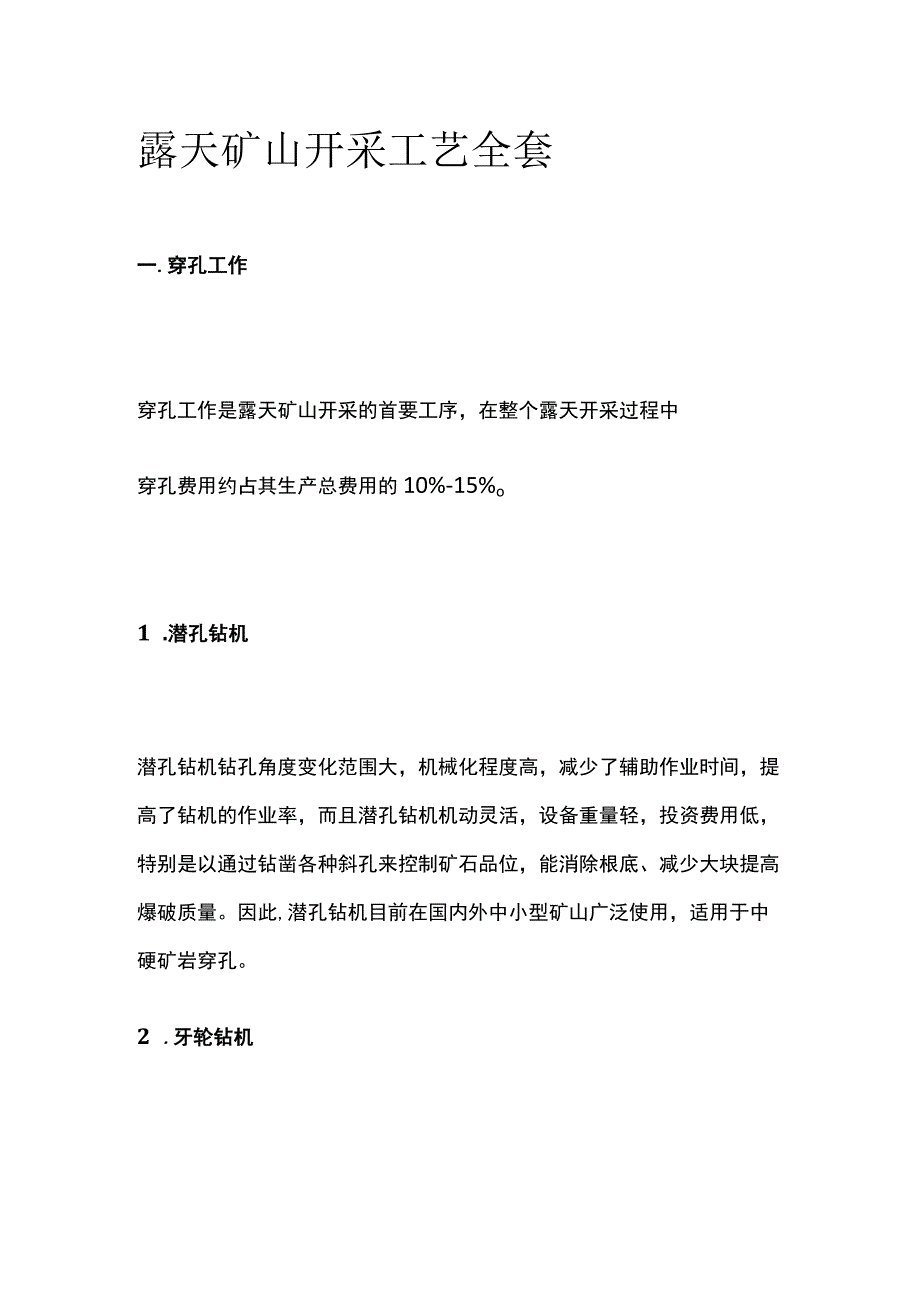 露天矿山开采工艺全套.docx_第1页