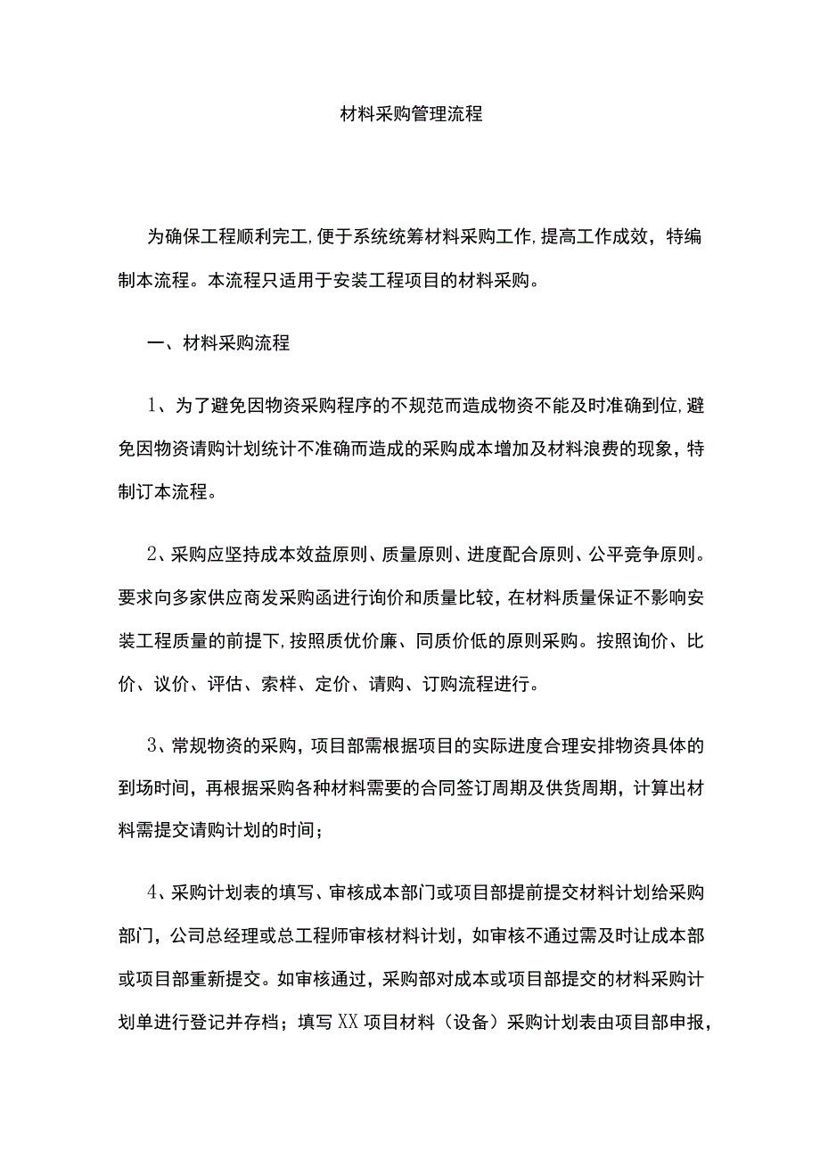 材料采购管理流程.docx_第1页