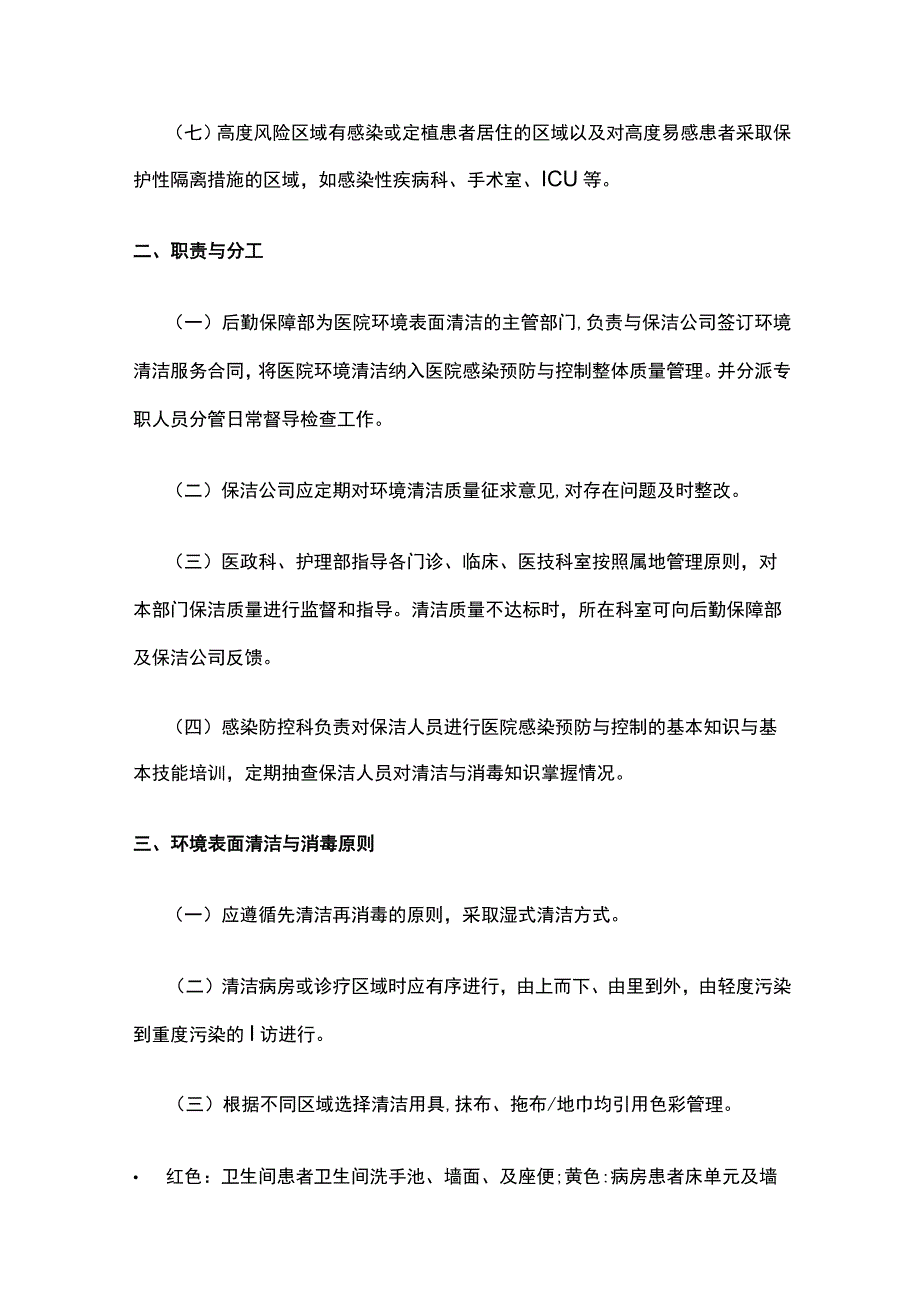 医院环境表面清洁与消毒制度.docx_第2页