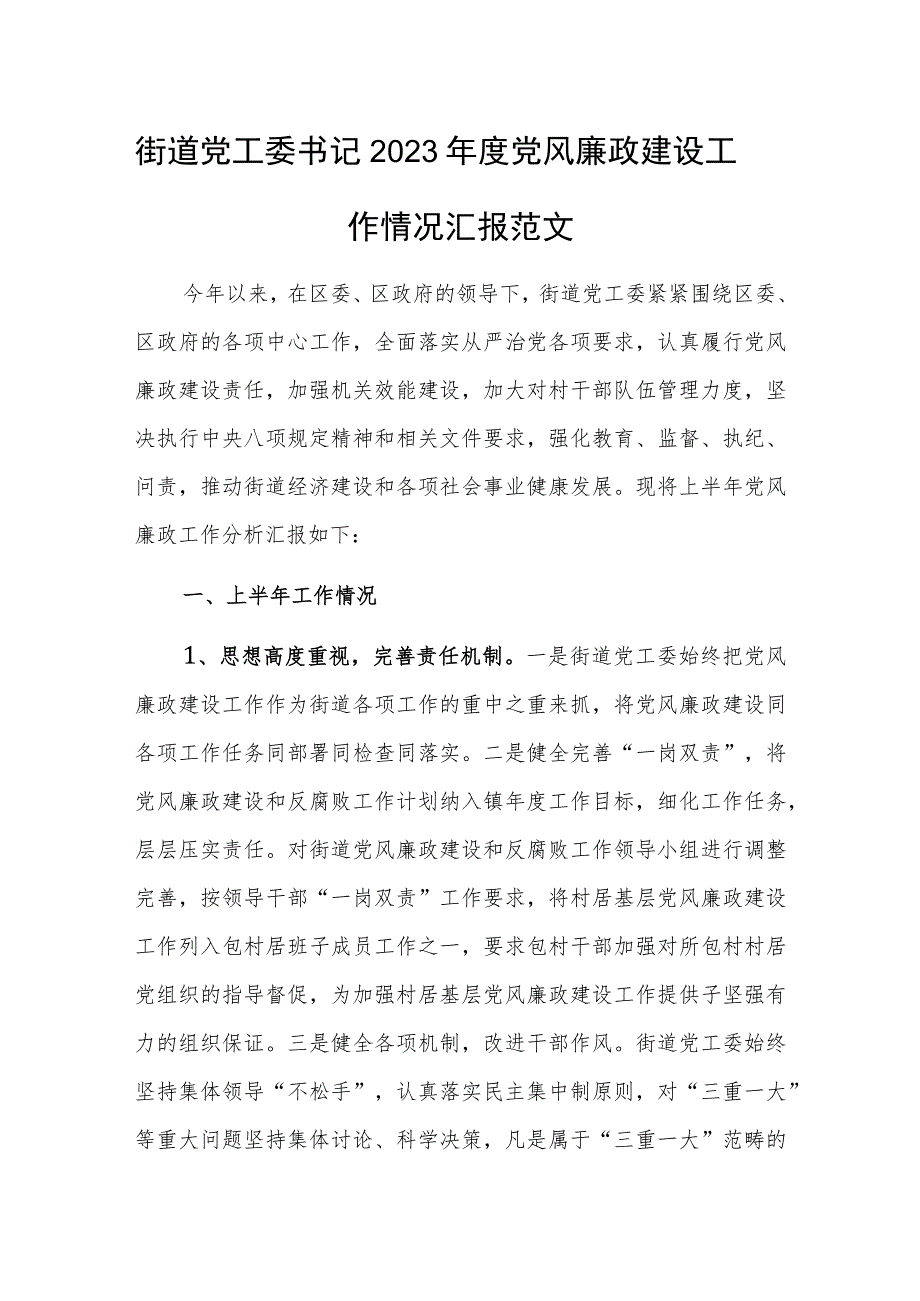 街道党工委书记2023年度党风廉政建设工作情况汇报范文.docx_第1页