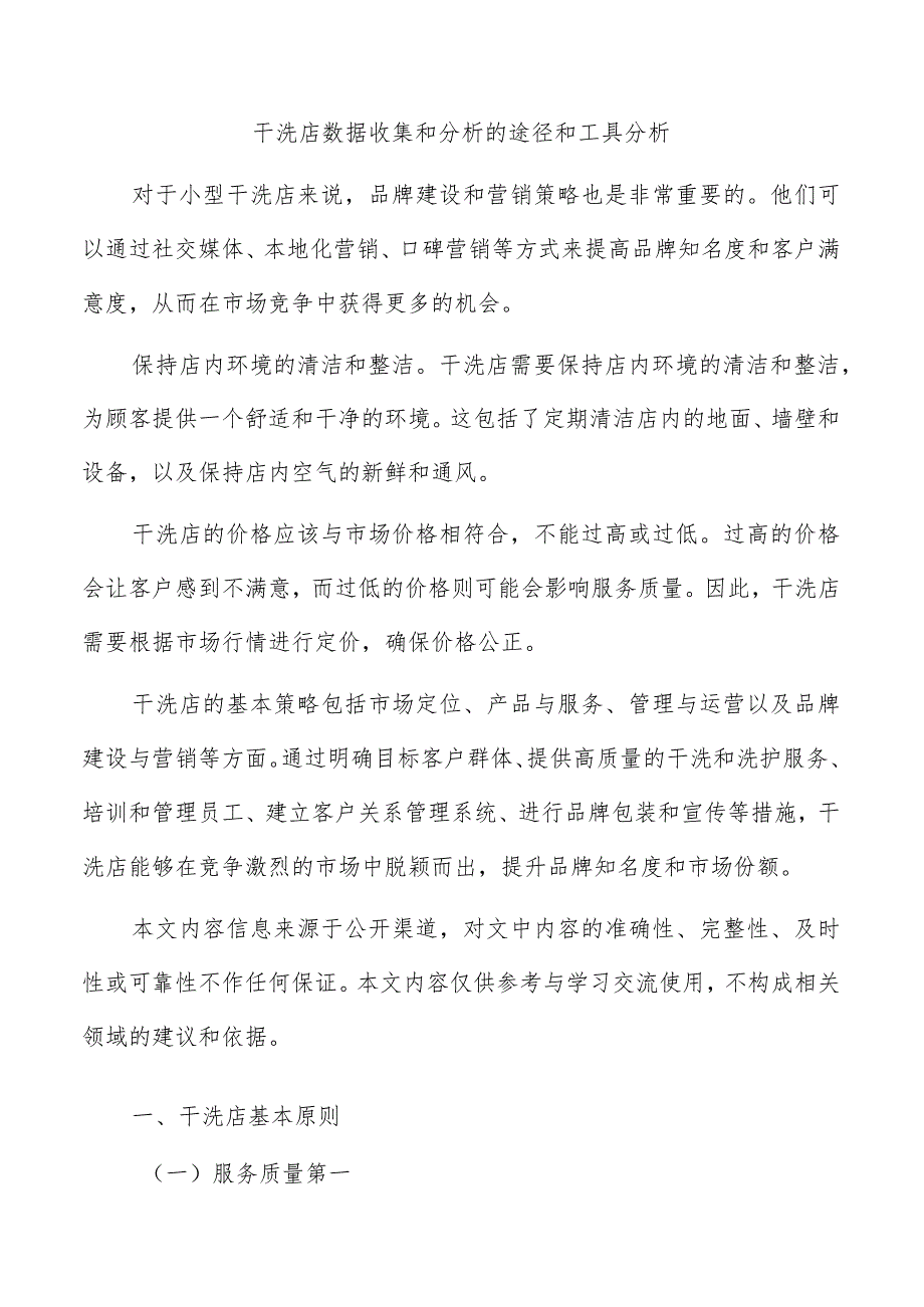 干洗店数据收集和分析的途径和工具分析.docx_第1页