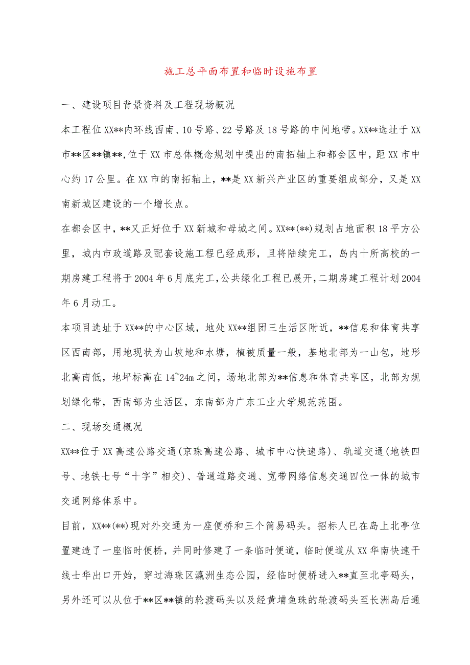 施工总平面布置和临时设施布置.docx_第1页