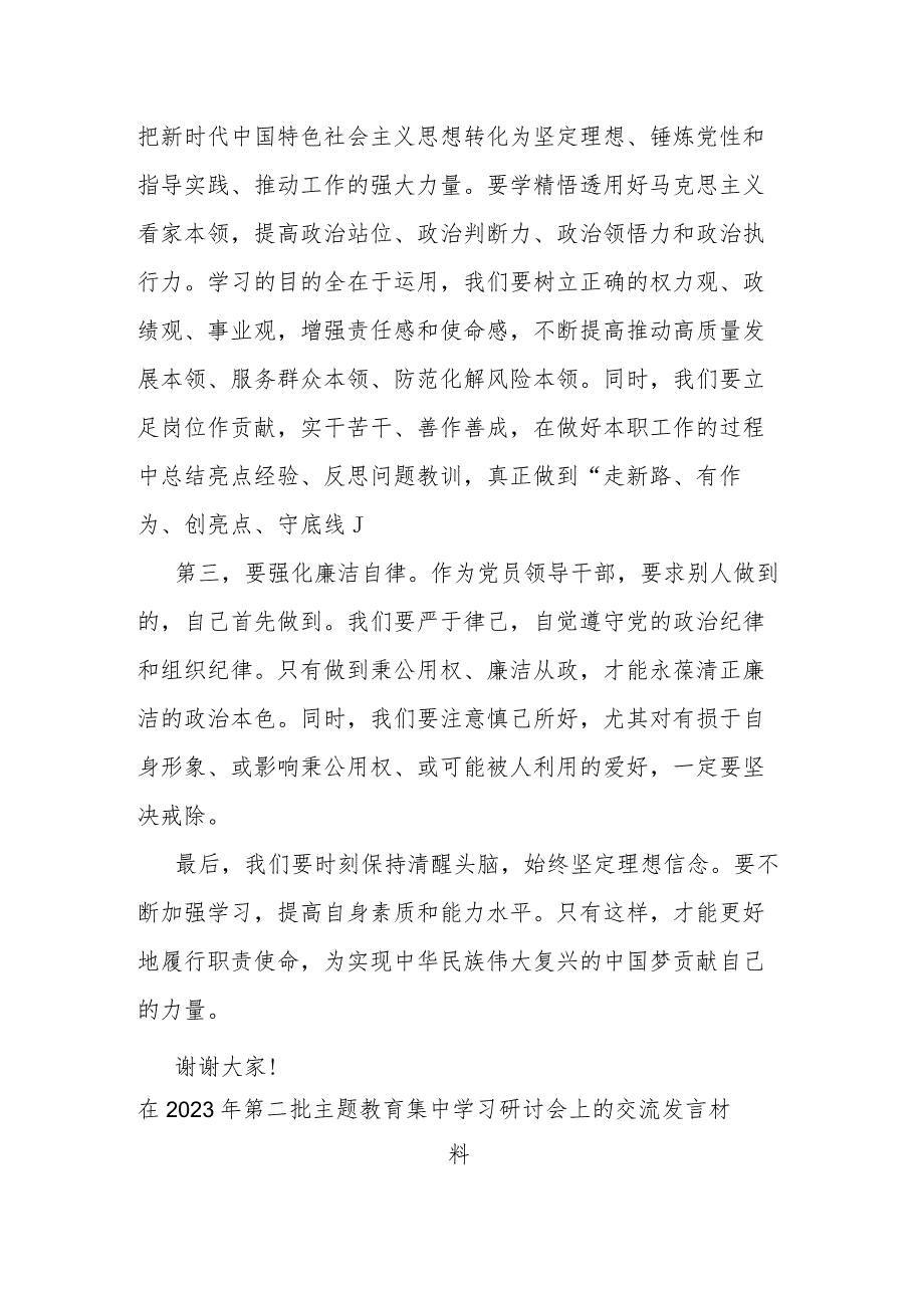 在2023年第二批主题教育集中学习研讨会上的交流发言材料(二篇).docx_第2页