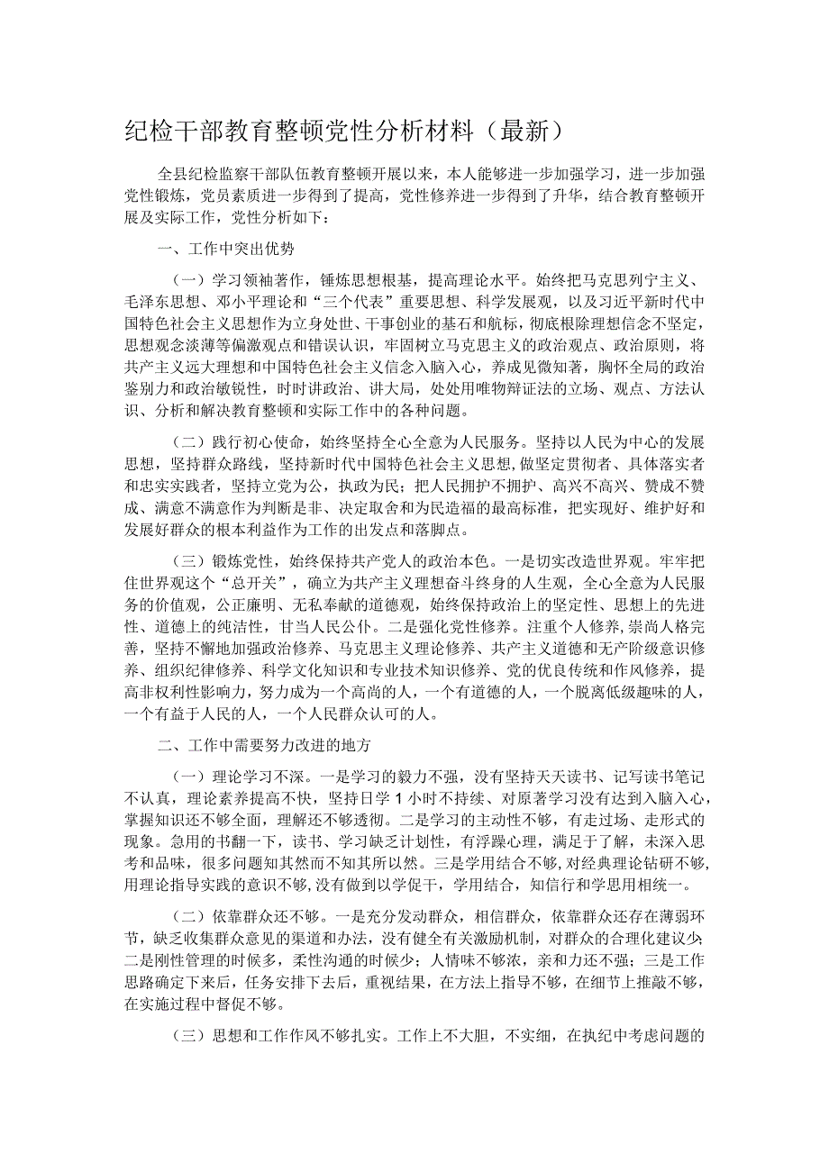 纪检干部教育整顿党性分析材料（最新）.docx_第1页