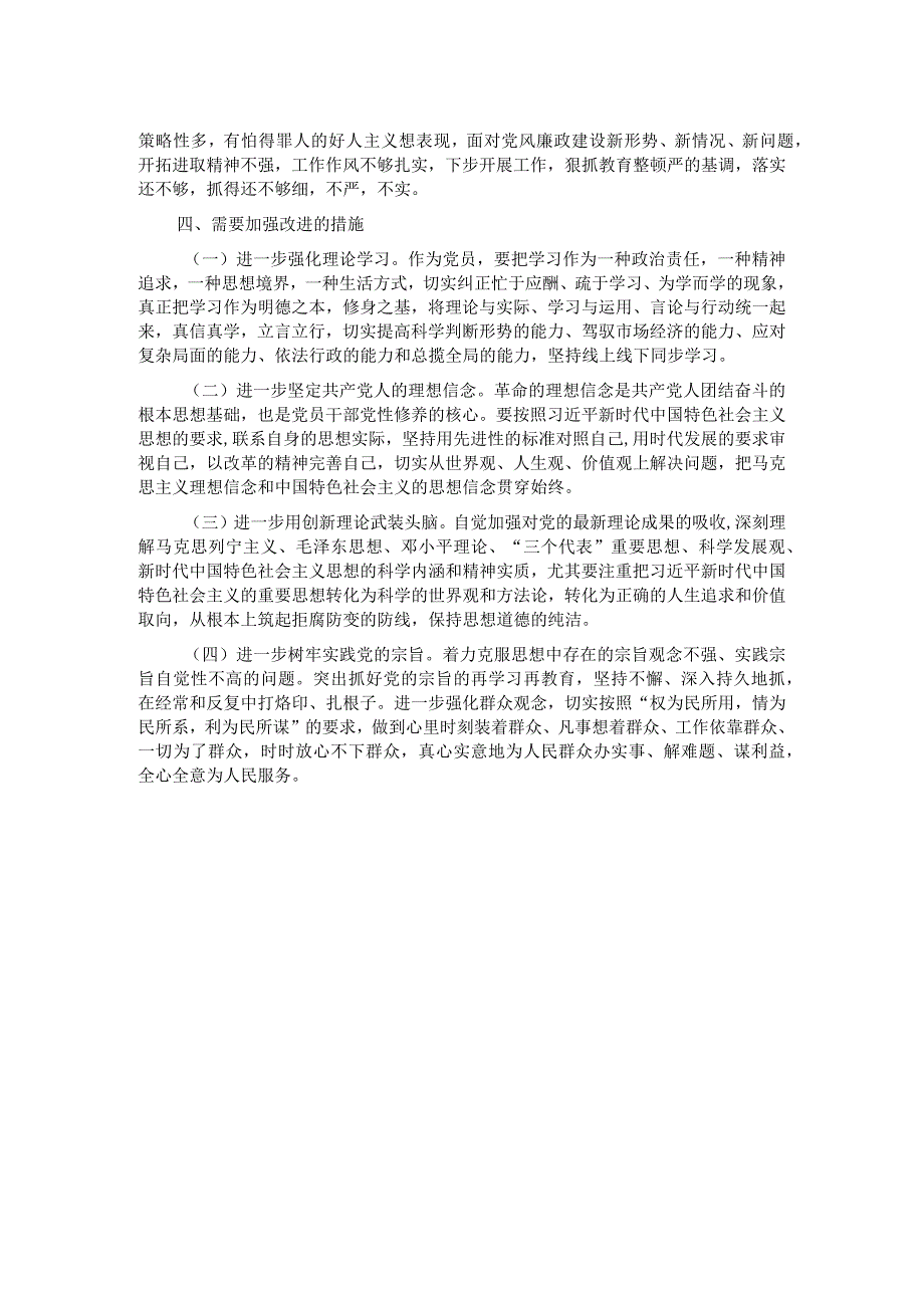 纪检干部教育整顿党性分析材料（最新）.docx_第2页