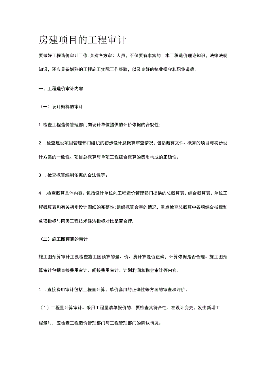 房建项目的工程审计.docx_第1页