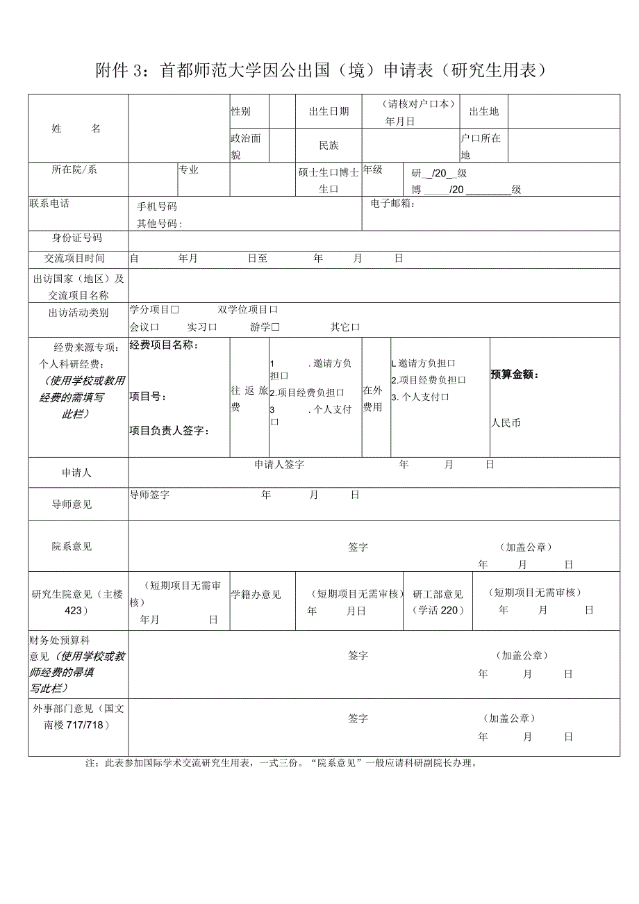 首都师范大学因公出国境申请表研究生用表.docx_第1页