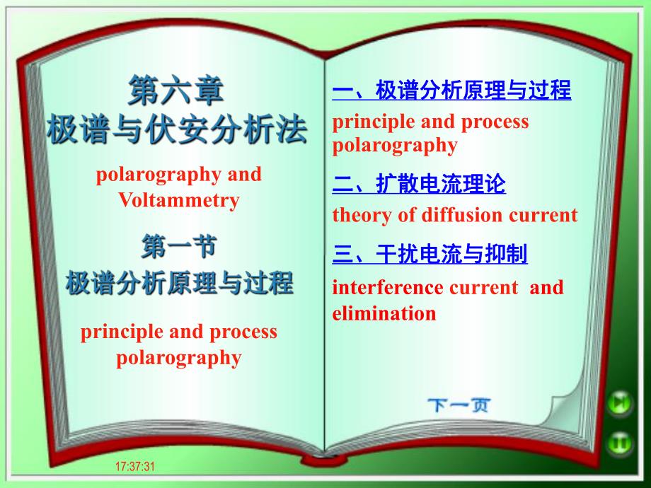第1节极谱分析基本原理.ppt_第1页
