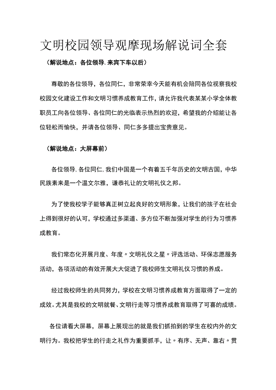 文明校园领导观摩现场解说词全套.docx_第1页