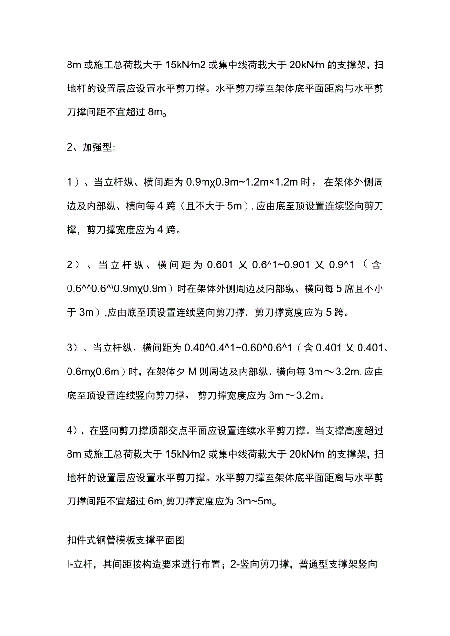 普通扣件式钢管模板支撑架施工工艺.docx_第3页