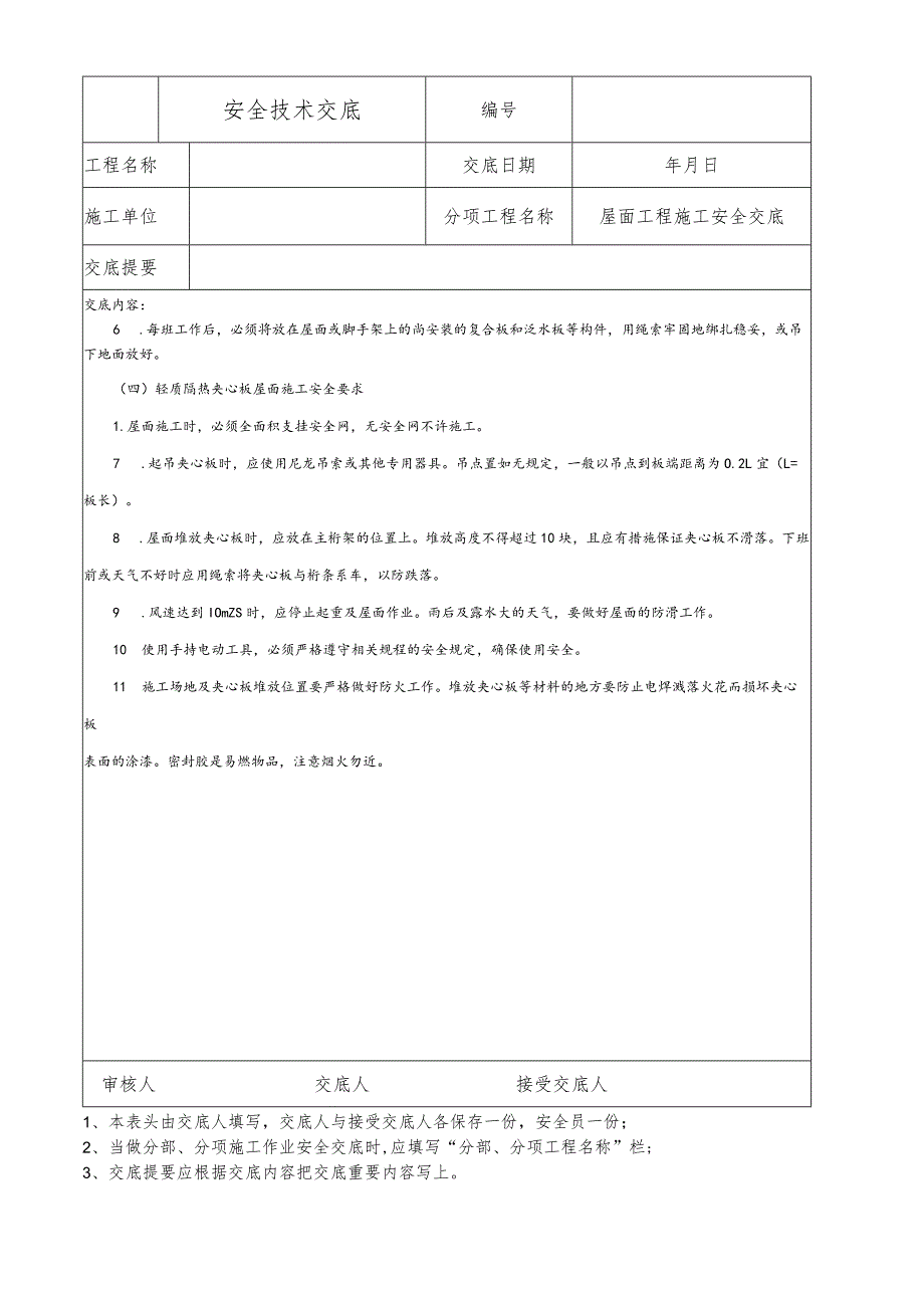 屋面工程施工安全技术交底.docx_第2页