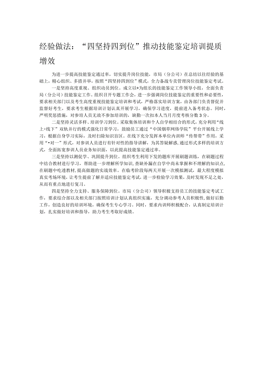 经验做法：“四坚持四到位”推动技能鉴定培训提质增效.docx_第1页