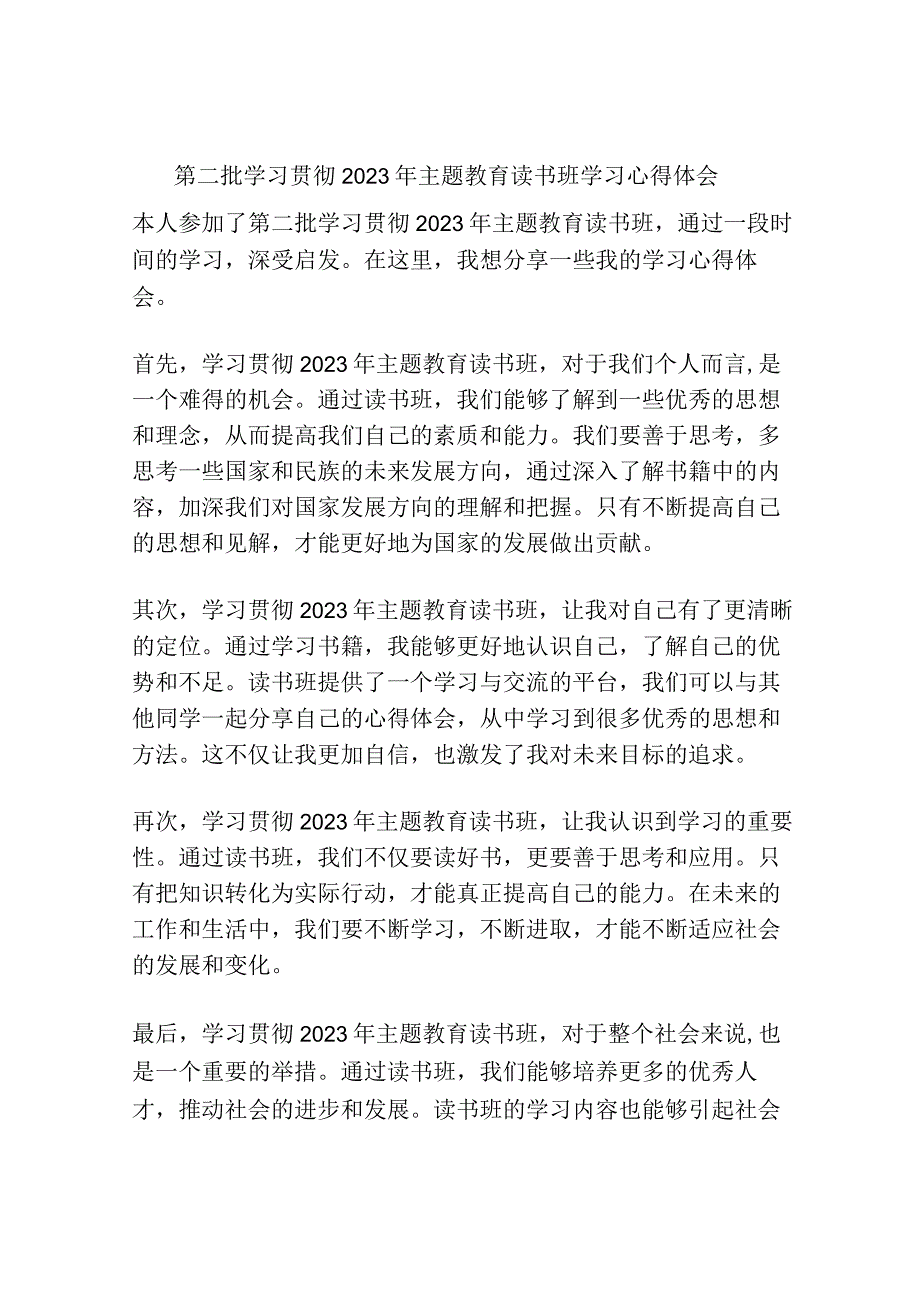 第二批学习贯彻2023年主题教育读书班学习心得体会.docx_第1页