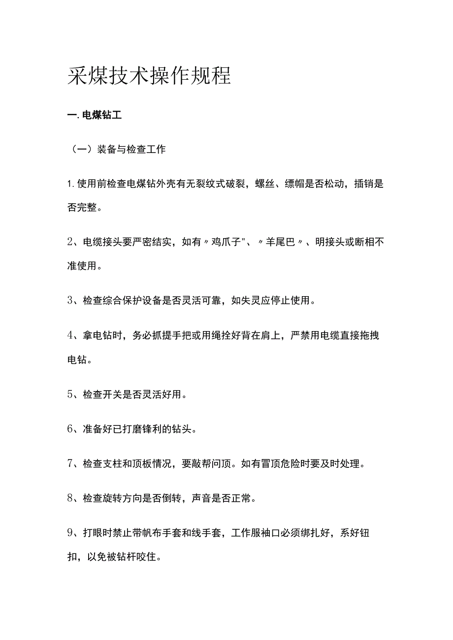 采煤技术操作规程.docx_第1页