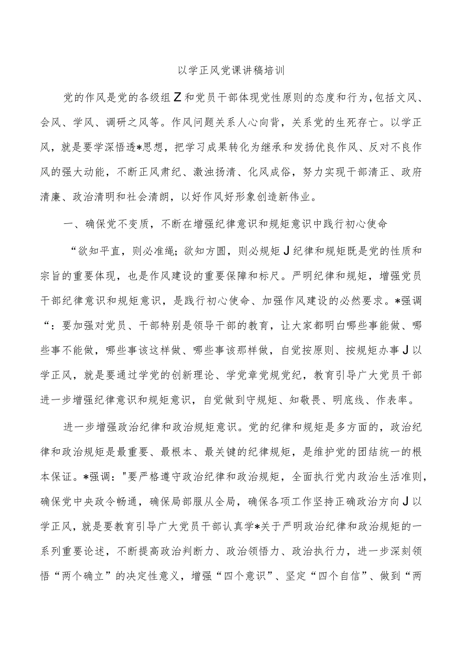 以学正风党课讲稿培训.docx_第1页