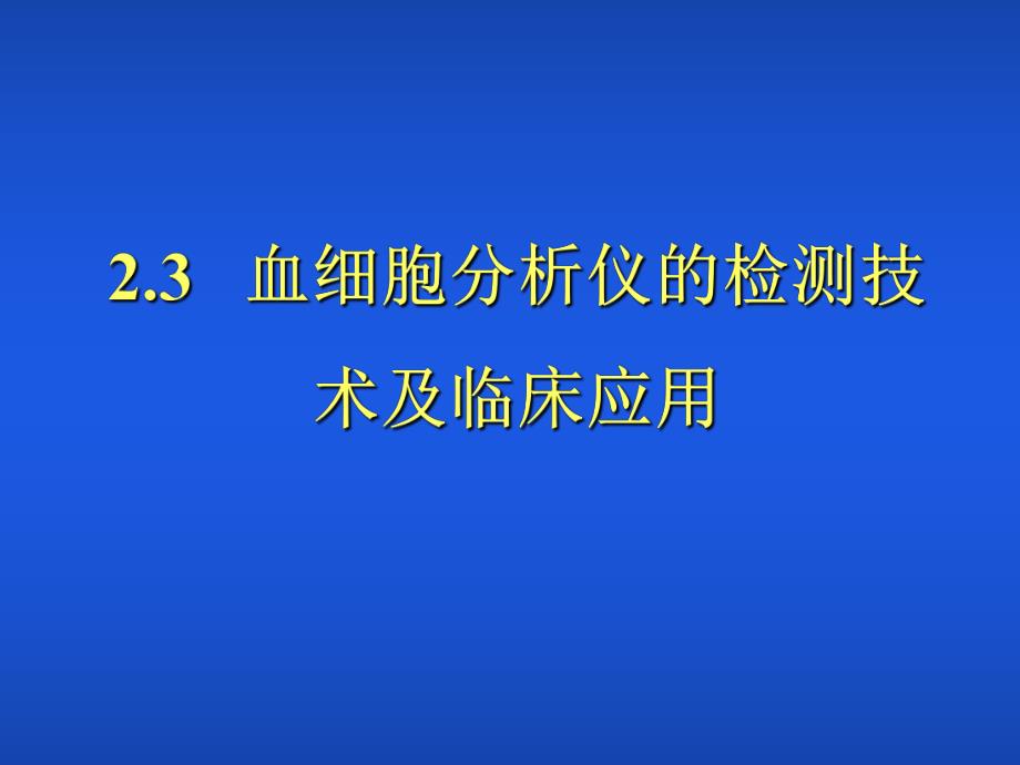 第23章血细胞分析仪的检测技术及临床应用.ppt_第1页