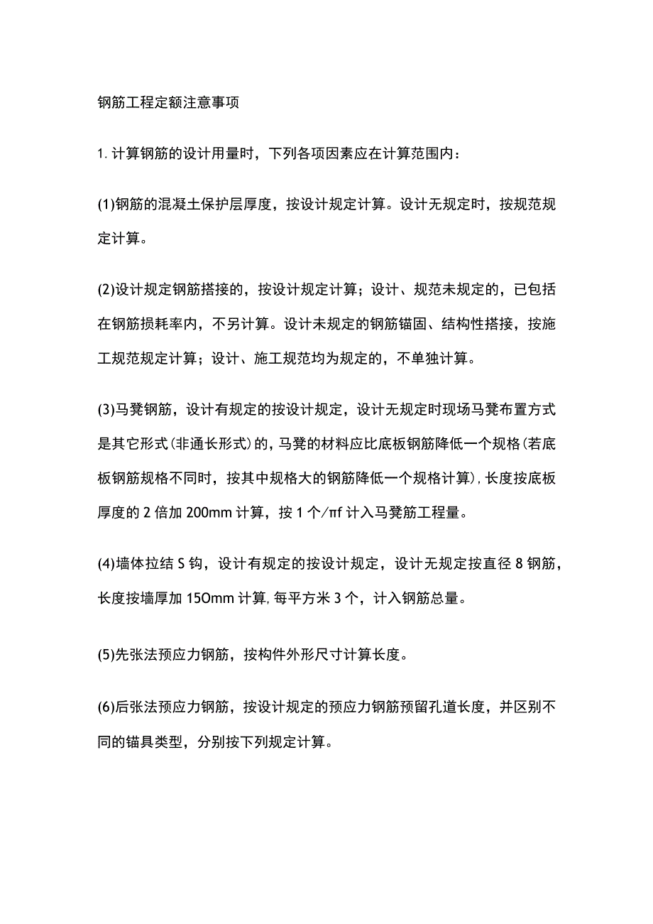 钢筋工程定额注意事项.docx_第1页