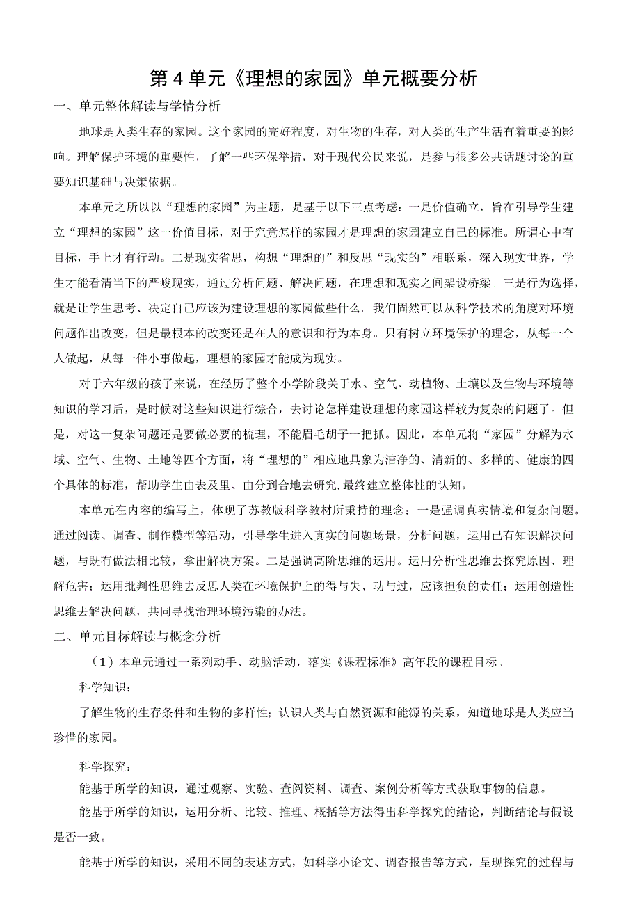 2022新苏教版科学六年级下册第四单元概要分析.docx_第1页