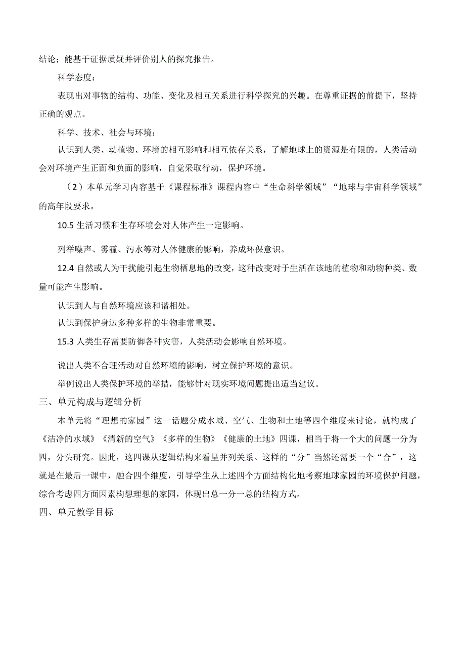 2022新苏教版科学六年级下册第四单元概要分析.docx_第2页