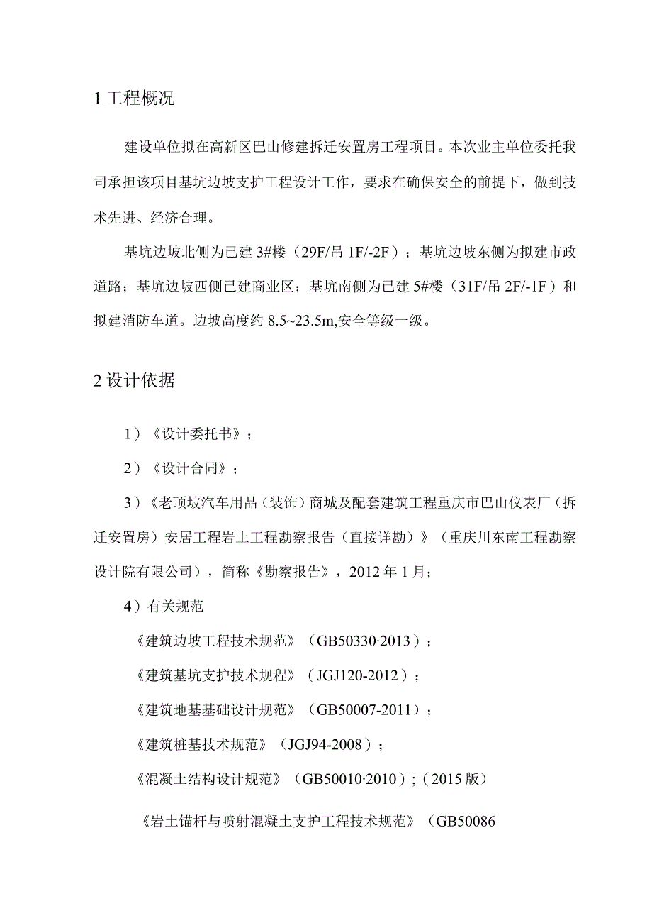 拆迁安置房工程项目设计计算书.docx_第2页