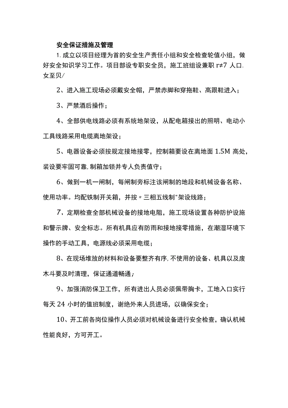 安全保证措施及管理.docx_第1页