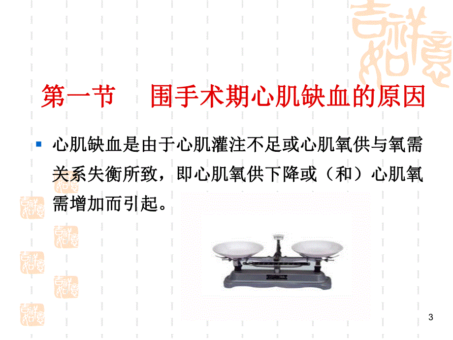 第24章围术期心肌缺血与心梗名师编辑PPT课件.ppt_第3页