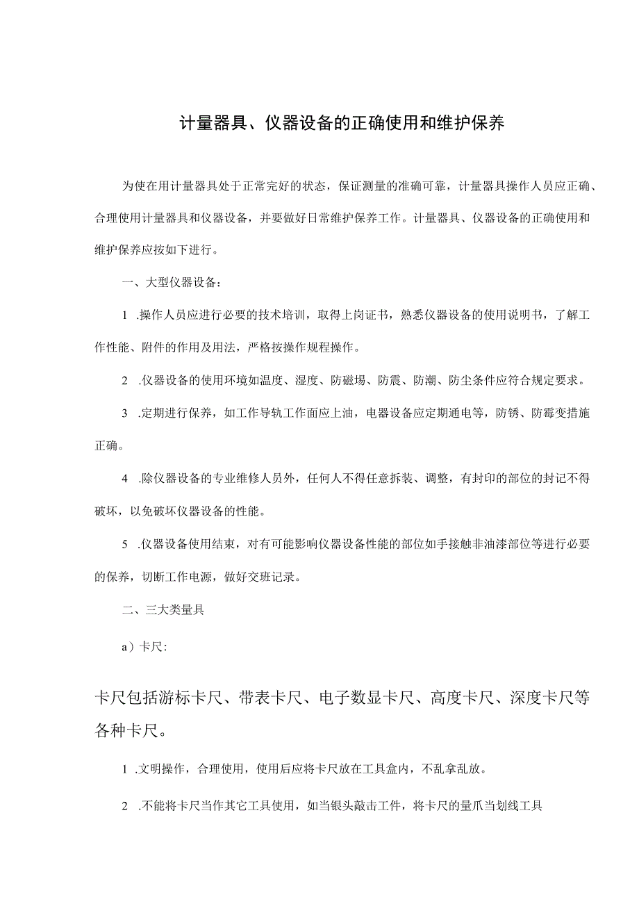 计量器具、仪器设备的正确使用和维护保养(doc 8).docx_第1页