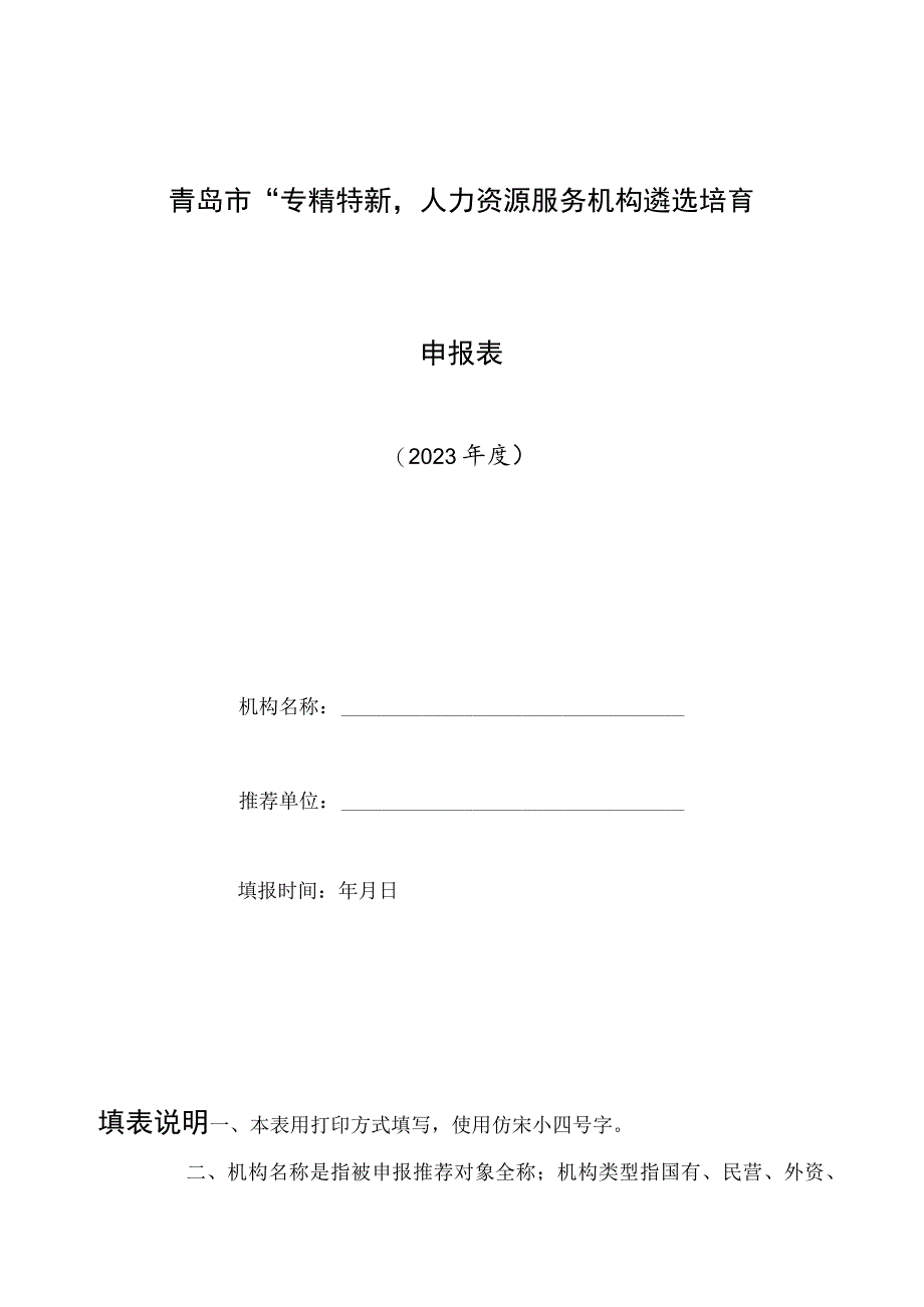 青岛市“专精特新”人力资源服务机构遴选培育申报表.docx_第1页