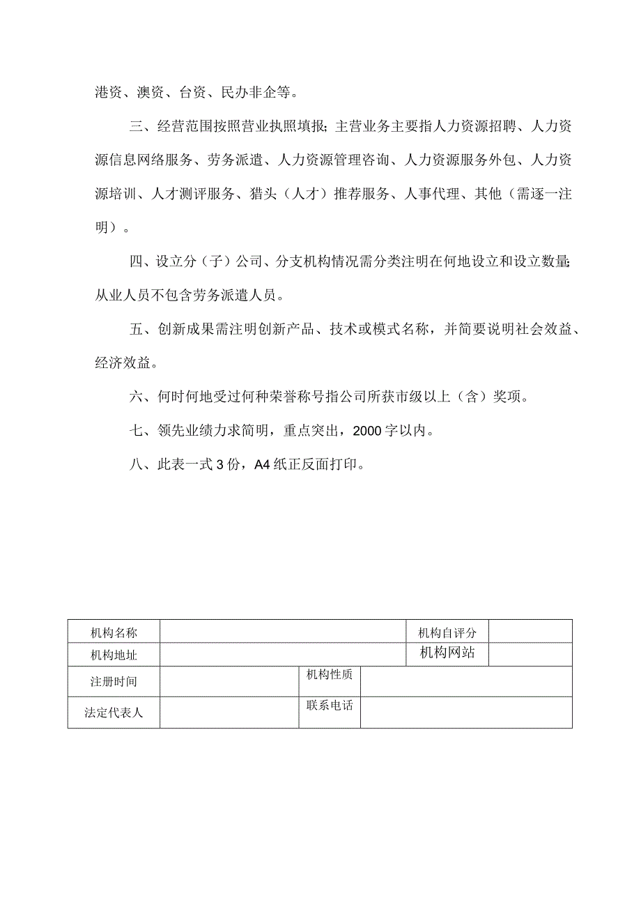 青岛市“专精特新”人力资源服务机构遴选培育申报表.docx_第2页