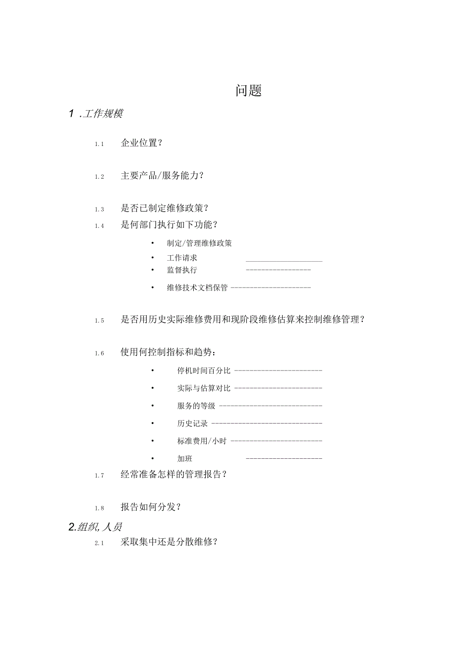 设备调查问卷cool.docx_第3页